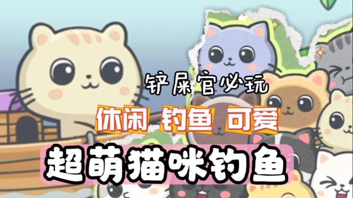 🐱猫咪➕钓鱼？！怎么能这么可爱！截图