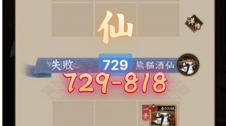 神仙道3 玲珑塔副塔进阶攻略 (仙族729-818)截图
