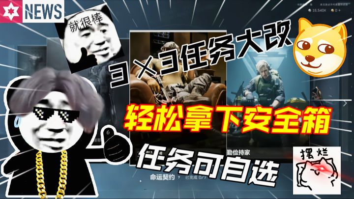 新版3×3任务超简单！自选任务轻松拿下安全箱！截图