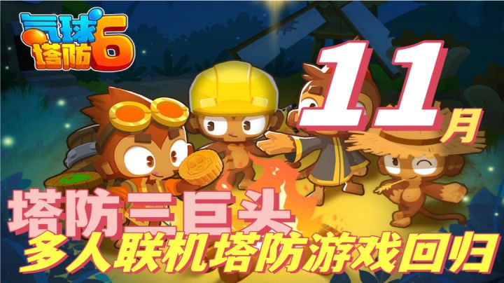 『必玩联机塔防』世界三大塔防游戏回归❗截图