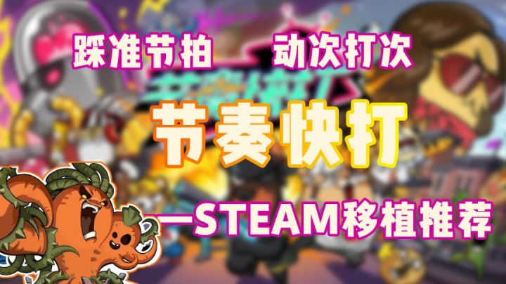 STEAM移植推荐06【在战斗中蹦迪】#steam游戏大合集#截图