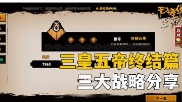 ＃此生无悔，魂入华夏＃无悔华夏:三皇五帝副本攻略分享，快速一统不迷路。