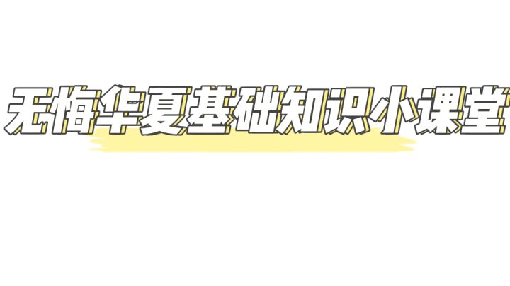 【无悔华夏】基础知识小课堂,带你快速了解无悔华夏的内容 #此生无悔,魂入华夏#截图