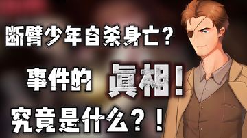 《超自然侦探社》“断臂少年如何自寻短见？！事情的真相究竟是什么！”——#新游观察局#