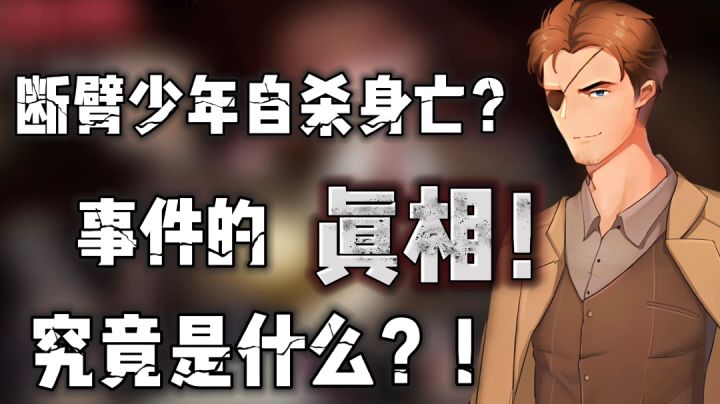 《超自然侦探社》“断臂少年如何自寻短见?!事情的真相究竟是什么!”——#新游观察局#截图