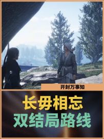 开封万事知：长毋相忘双结局路线