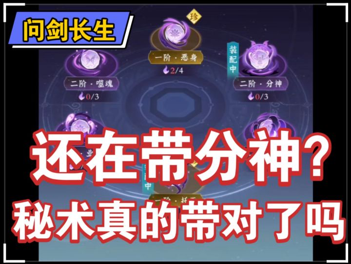 【问剑长生手游】你的秘术真的带对了吗?截图