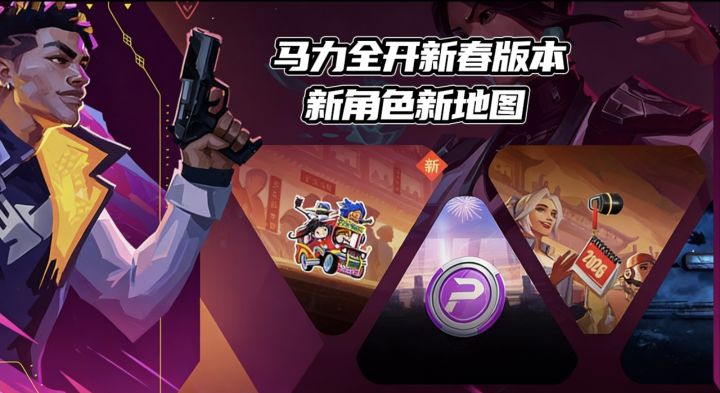 无畏契约马力全开新春版本更新内容详解,新角色新地图限定玩法截图