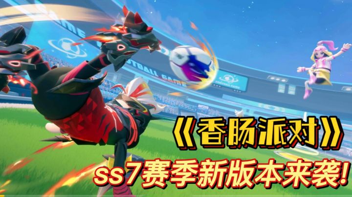 《香肠派对》ss7新版本来袭!!!截图