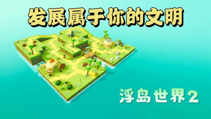 扮演小小文明的领袖,建设自己的家园!!截图