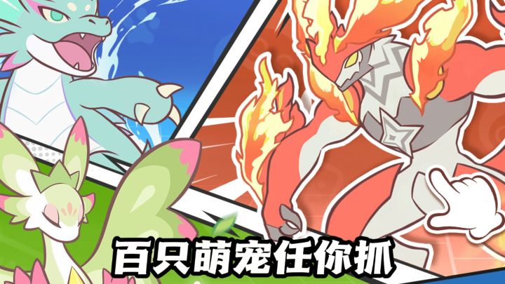 指尖轻点,冒险启程,百只萌宠任你抓!截图