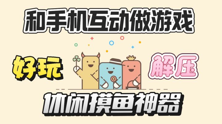 疯狂的手机！上班和手机互动，摸鱼必备解压游戏~截图