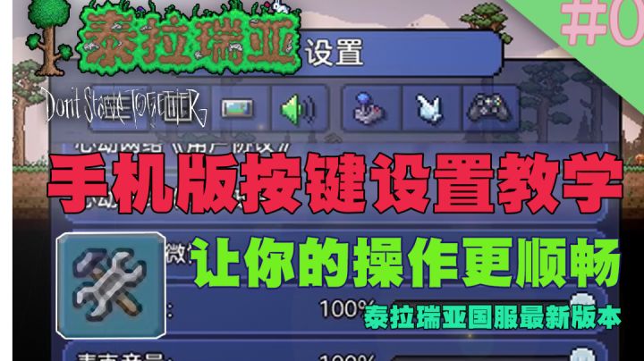 泰拉瑞亚攻略#0：角色创建与按键设置截图