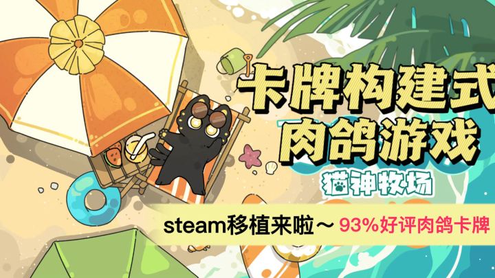 「猫神牧场」~Steam93%好评的肉鸽卡牌,上头到天亮!!截图