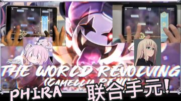【phira】THE WORLD REVOLVING（camellia remix）双人联合手元！