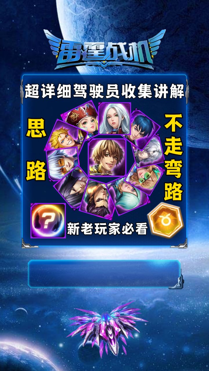 雷霆战机初晴驾驶员收集顺序推荐截图