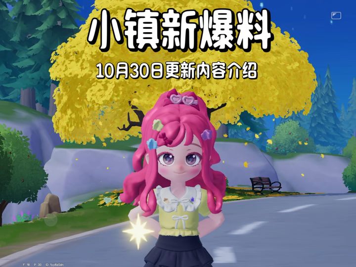 小镇最新爆料来啦10月30日更新 上线即可领取300蓝钻截图