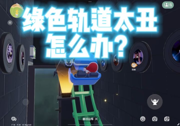 过山车轨道太丑怎么办?截图