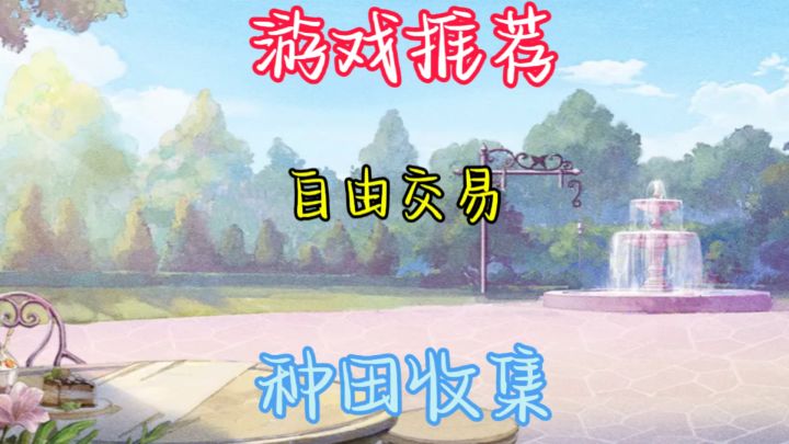 《新庄园时代》——开启梦幻庄园之旅截图