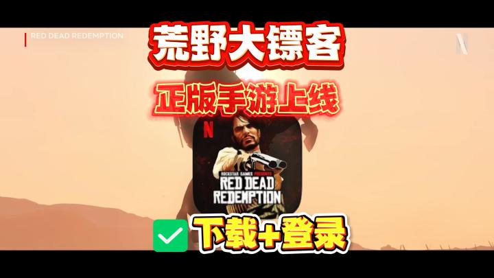 荒野大镖客手游今日上线!最新最全的大表哥手游直装版下载教程截图
