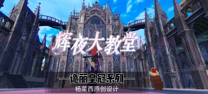 妄想山海Ⅰ诡丽皇冠城堡之《辉夜大教堂》截图