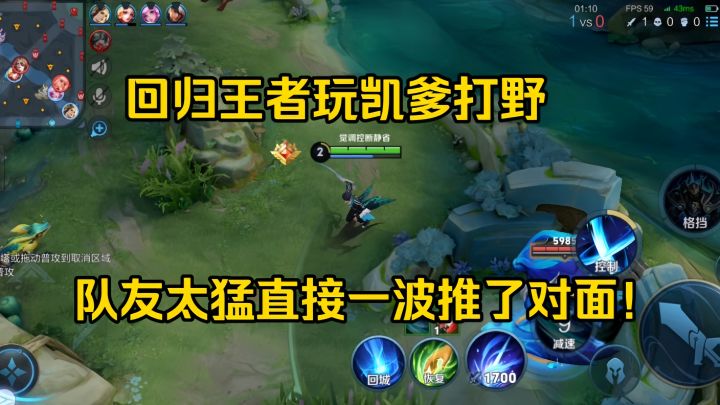 回归王者玩凯爹打野,队友超级猛。截图