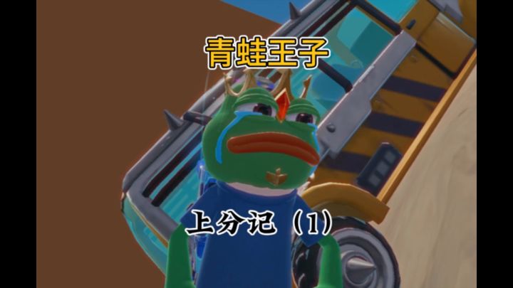 青蛙王子上分记截图