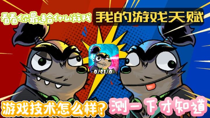 检测你的技术,看看你适合什么游戏❓截图