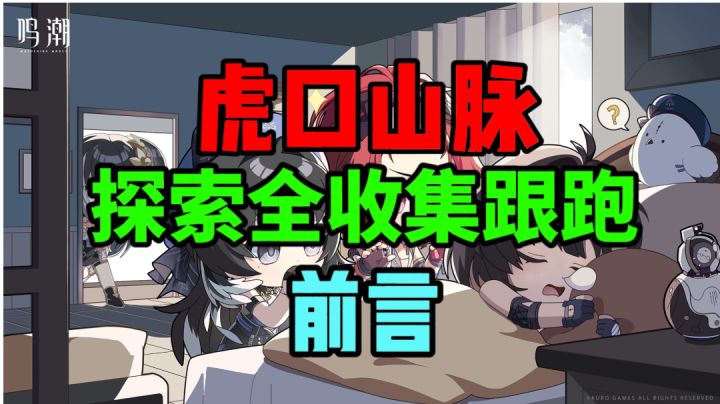 【鸣潮探索】虎口山脉探索全收集截图