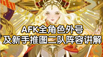 【萌新必看】《剑与远征》全角色外号及多队推图二队阵容讲解