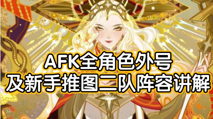 【萌新必看】《剑与远征》全角色外号及多队推图二队阵容讲解截图
