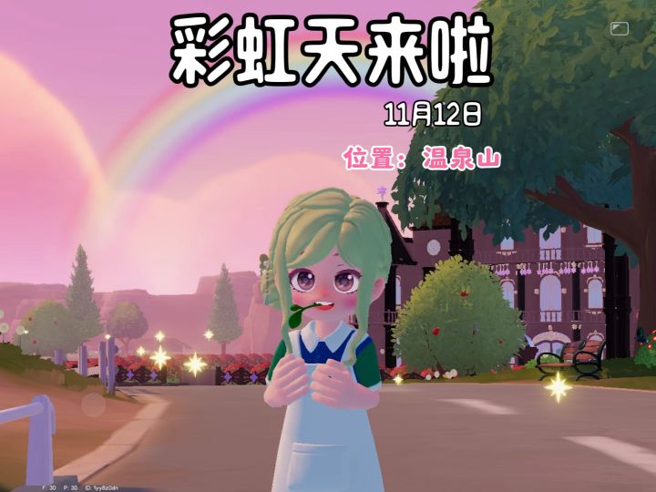 彩虹天花束位置 彩虹朵朵位置在温泉山旧海截图