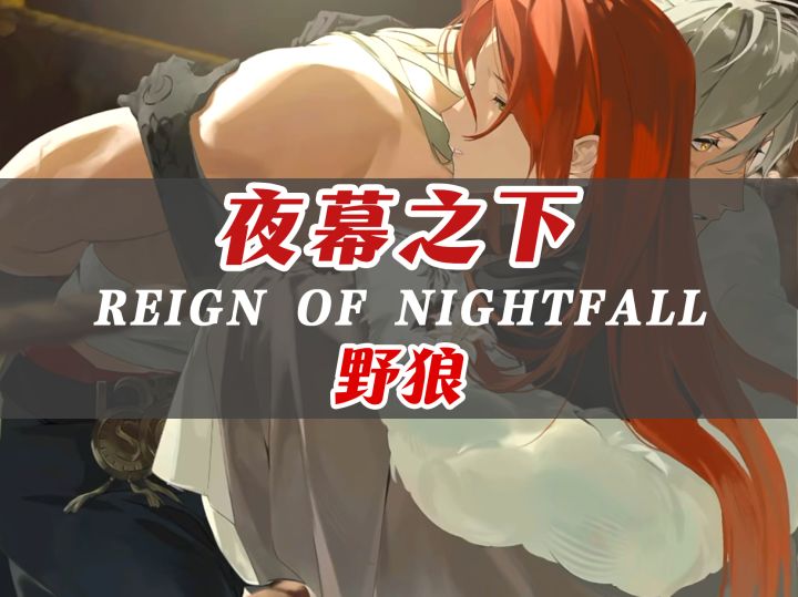 夜幕之下 | 野狼哭起来太让人心碎了……呜呜呜截图