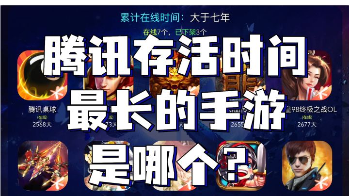 腾讯存活最长时间的手游是哪个？过于休闲截图
