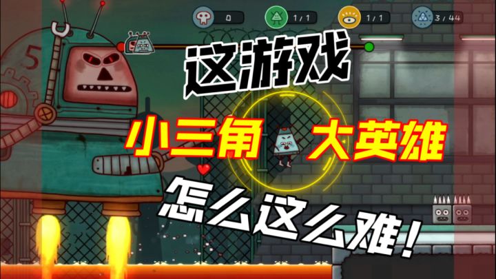 《小三角大英雄》第一章第六关通关闲聊截图