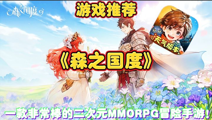 【游戏推荐】森之国度:一款非常棒的二次元MMORPG冒险手游!截图