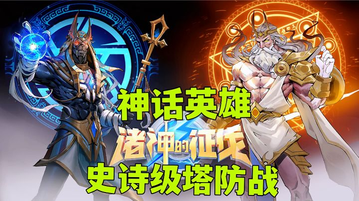 诸神的征伐:魔兽争霸加部落冲突?神话体系塔防战游戏试玩分享。#大家都在搜#截图