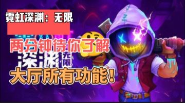 《霓虹深渊：无限》两分钟带你了解大厅中的所有功能