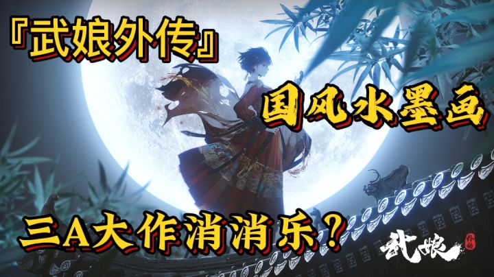 国风水墨画三消手游《武娘外传》＃新游观察局＃截图