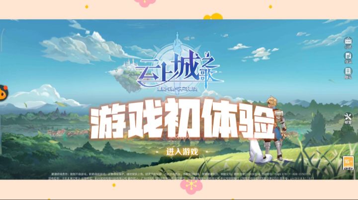 ＃了不起的异世界＃云上城之歌游戏初体验，一个耐玩好看的冒险世界，有趣好玩截图