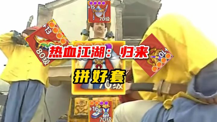 热血江湖归来：拼好套截图