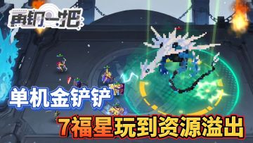 单机像素自走棋还能这么玩？40棋子占满整个棋盘