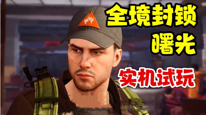 【实机早知道#1】开放世界TPS手游实机试玩!达到你的预期了吗?截图