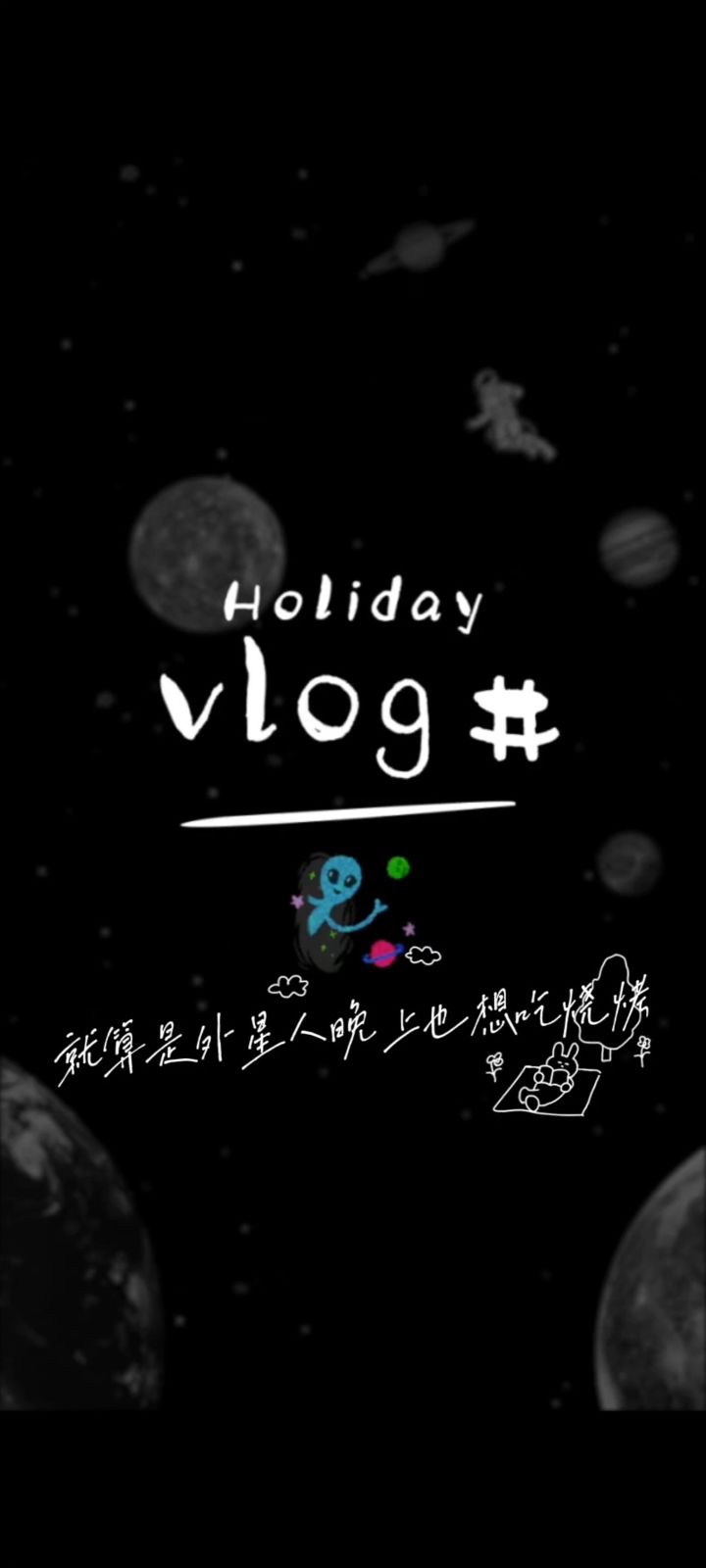 就算是外星人晚上也想吃烧烤截图