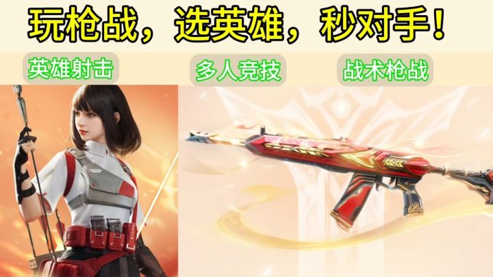 来选英雄，击败对手❗自由竞技fps新作❗截图