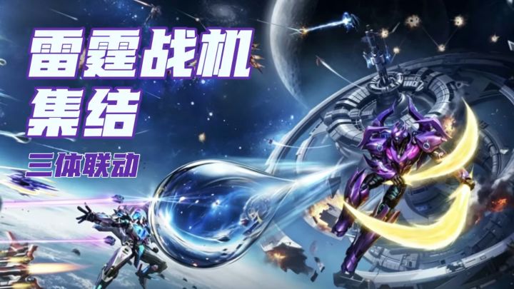 童年回忆×三体科幻,雷霆战机这次诚意拉满!截图
