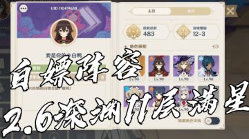 【白嫖仓鼠】白嫖阵容2.6深渊11层满星#我的TOP ONE游戏#