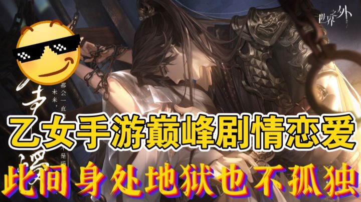 【世界之外】乙女手游巅峰剧情恋爱,此间身处地狱也不孤独截图