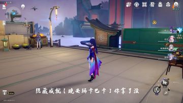 隐藏成就「晚安玛卡巴卡」获取攻略