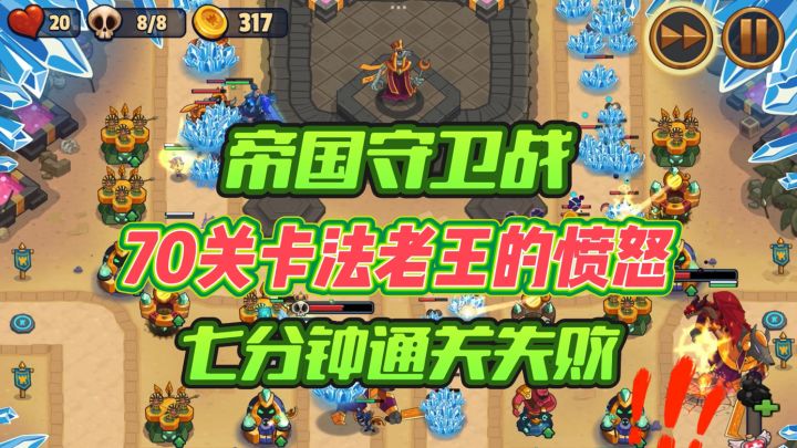 帝国守卫战7分钟•法老王的愤怒•通关失败截图